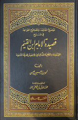 شرح قصيدة الامام ابن القيم   Sharh Qasidah Imam Ibnul Qayyim