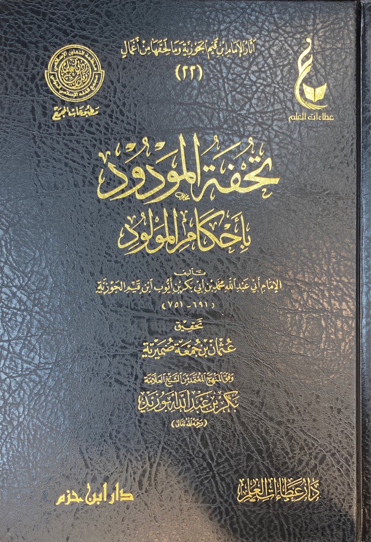 تحفة المولود باحكام المولود   Tuhfatul Mawdud Bi Ahkamil Mawlud (Hazm)
