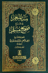 منة المنعم في شرح صحيح مسلم Minnatul Munim (4 Volume Set)