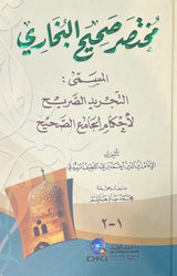 Mukhtasar Sahih Al Bukhari (DKI) مختصر صحيح البخاري