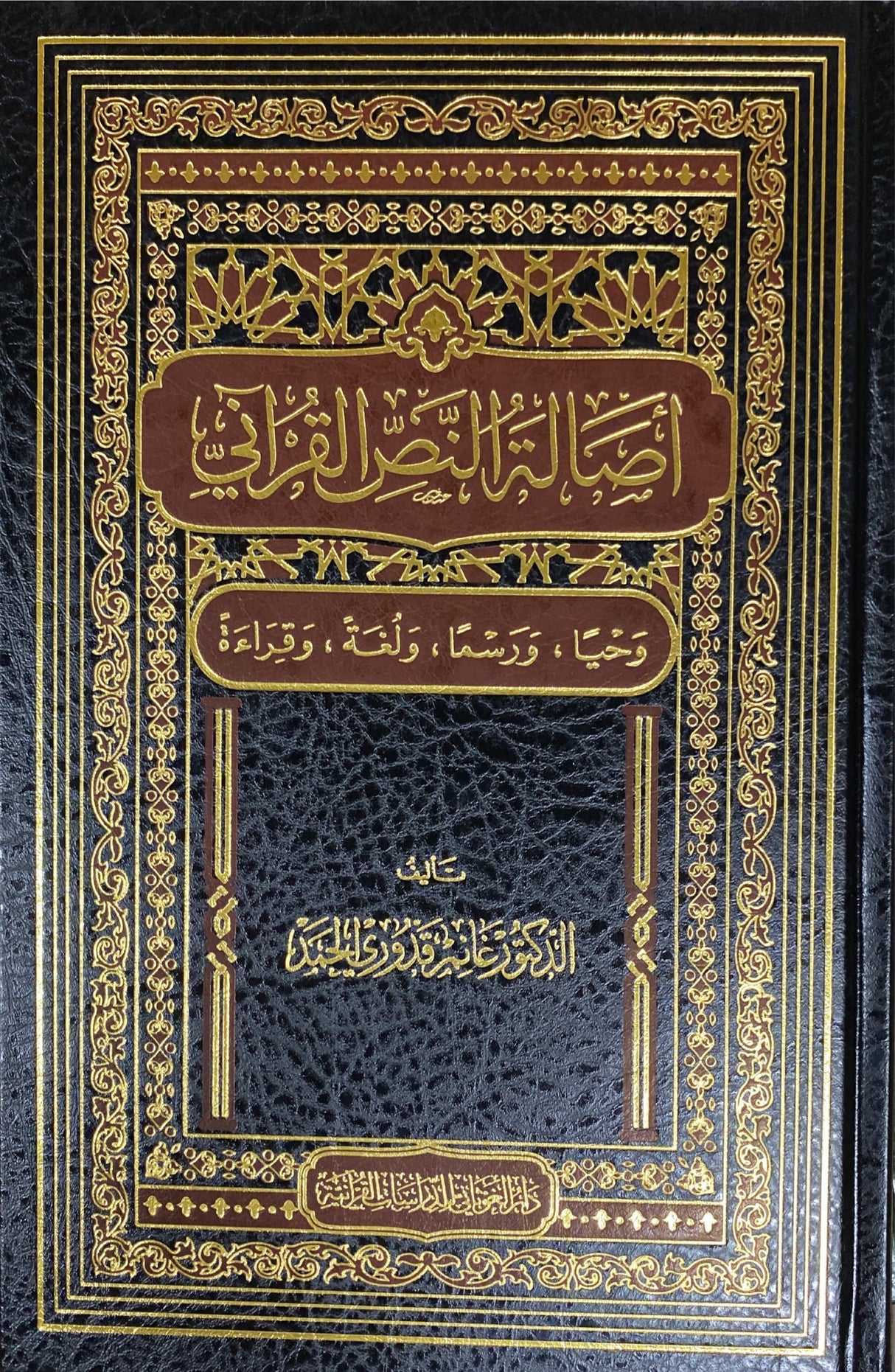 اصالة النص القراني    Asalat An Nas Al Qurani