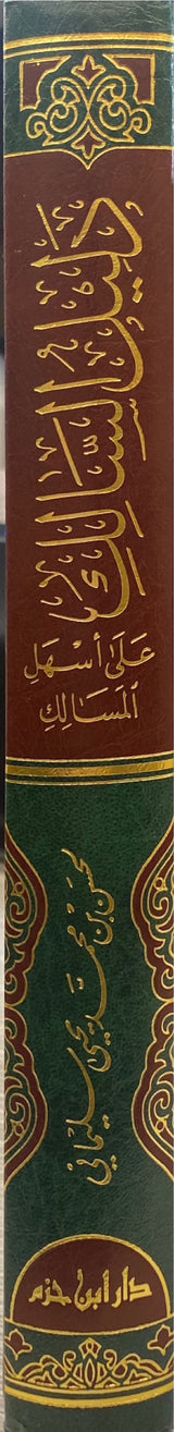 دليل السالك على اسهل المسالك Daleel As Salik Ala Ashalil Masalik