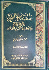 صفة صلاة النبي صلى الله عليه و سلم Sifat Salat An Nabi