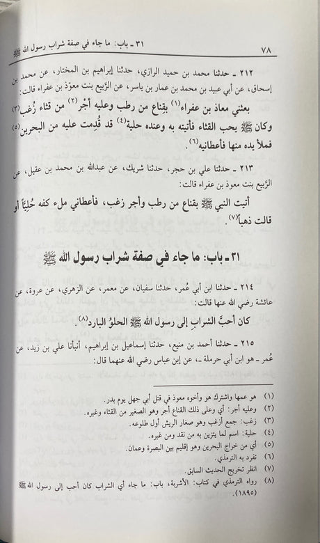 الشمائل المحمدية   Shamail Muhammadiyah (Marifah)