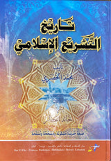تاريخ التشريع الاسلامي Tarikhul Tahsri Al Islami