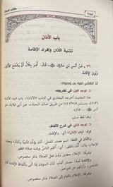 مورد الافهام في شرح عمدة الاحكام   Mawrid Al Afham Fi Sharh Umdatul Ahkam (4 Volume Set)