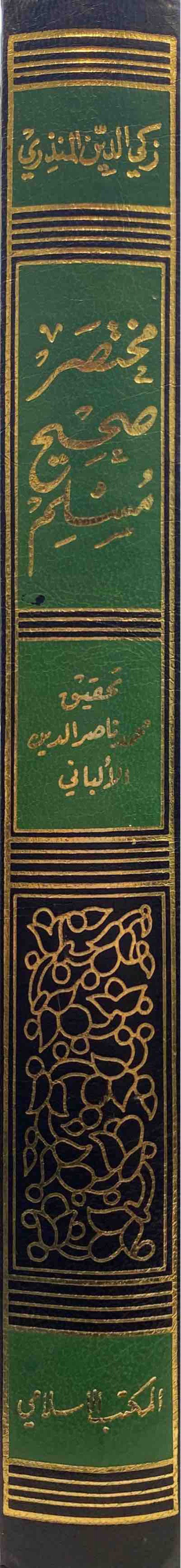 مختصر صحيح مسلم   Mukhtasar Sahih Muslim (Maktab Islami)