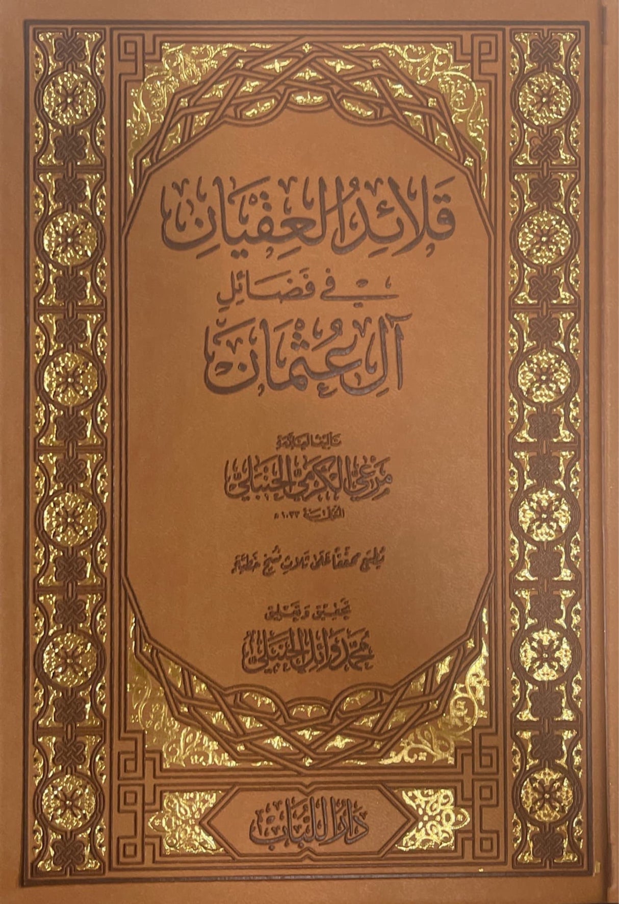 قلائد العقيان في فضائل ال عثمان    Qalaid Al Uqyan