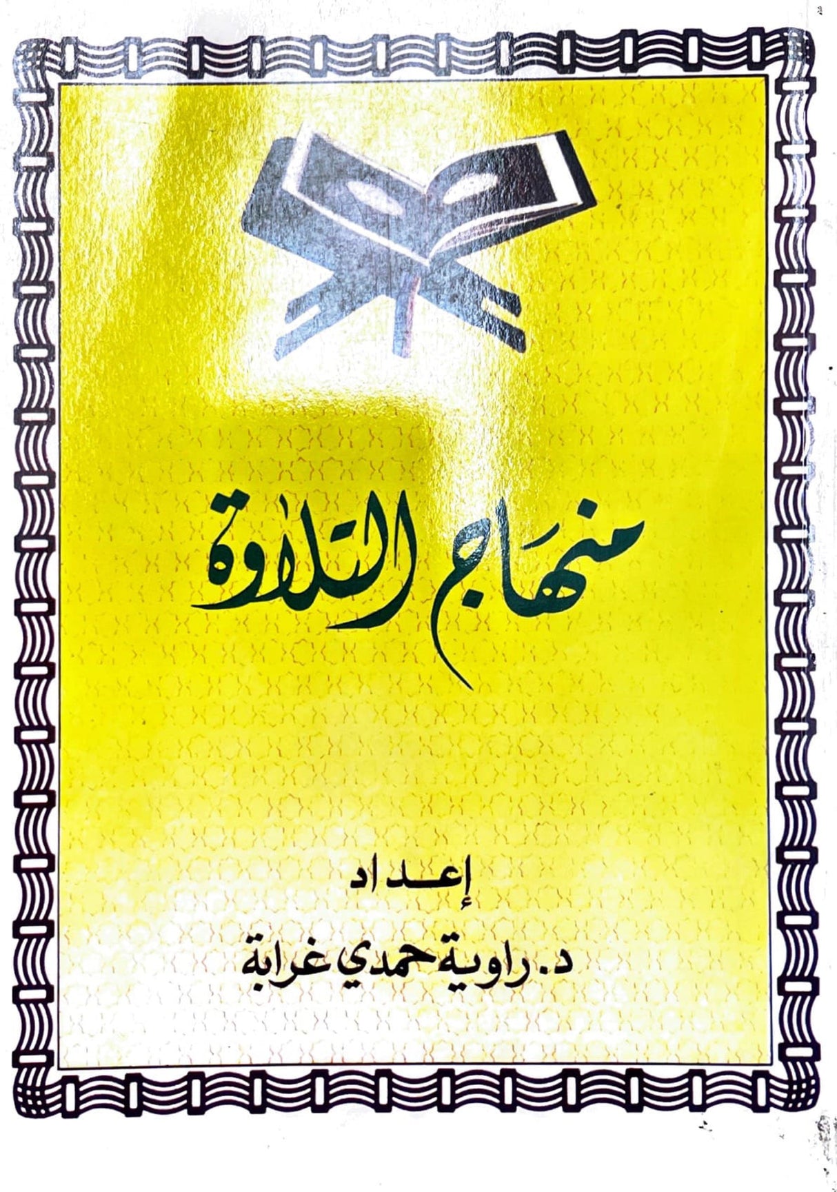 منهاج التلاوة    Minhaaj at Tilawah