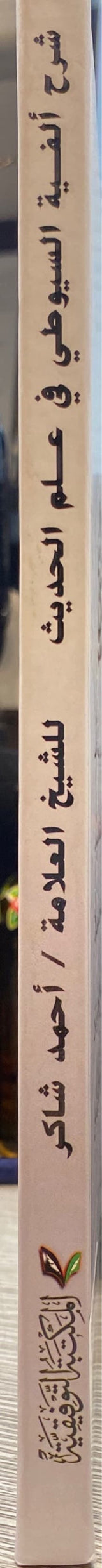 شرح الفية السيوطي في علم الحديث Sharh Alfiyatus Suyuti