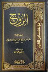 كتاب الروح   Al Ruh (Ibn Kathir)