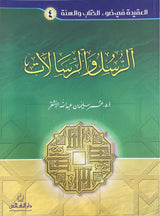 Al Rusul Wal Risalat سلسلة العقيدة في ضوء الكتاب والسنة - الرسل و الرسالات