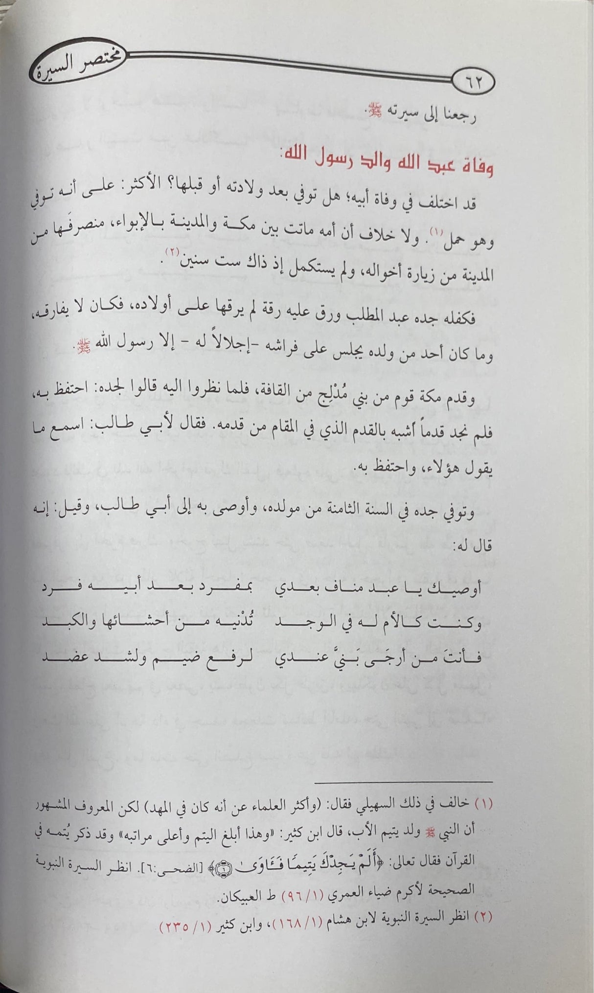 مختصر سيرة الرسول   Mukhtasar Siratur Rasul (Rushd)