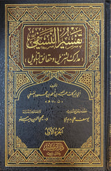 Tafsir An Nasafi (3 Volume Set) تفسير النسفي