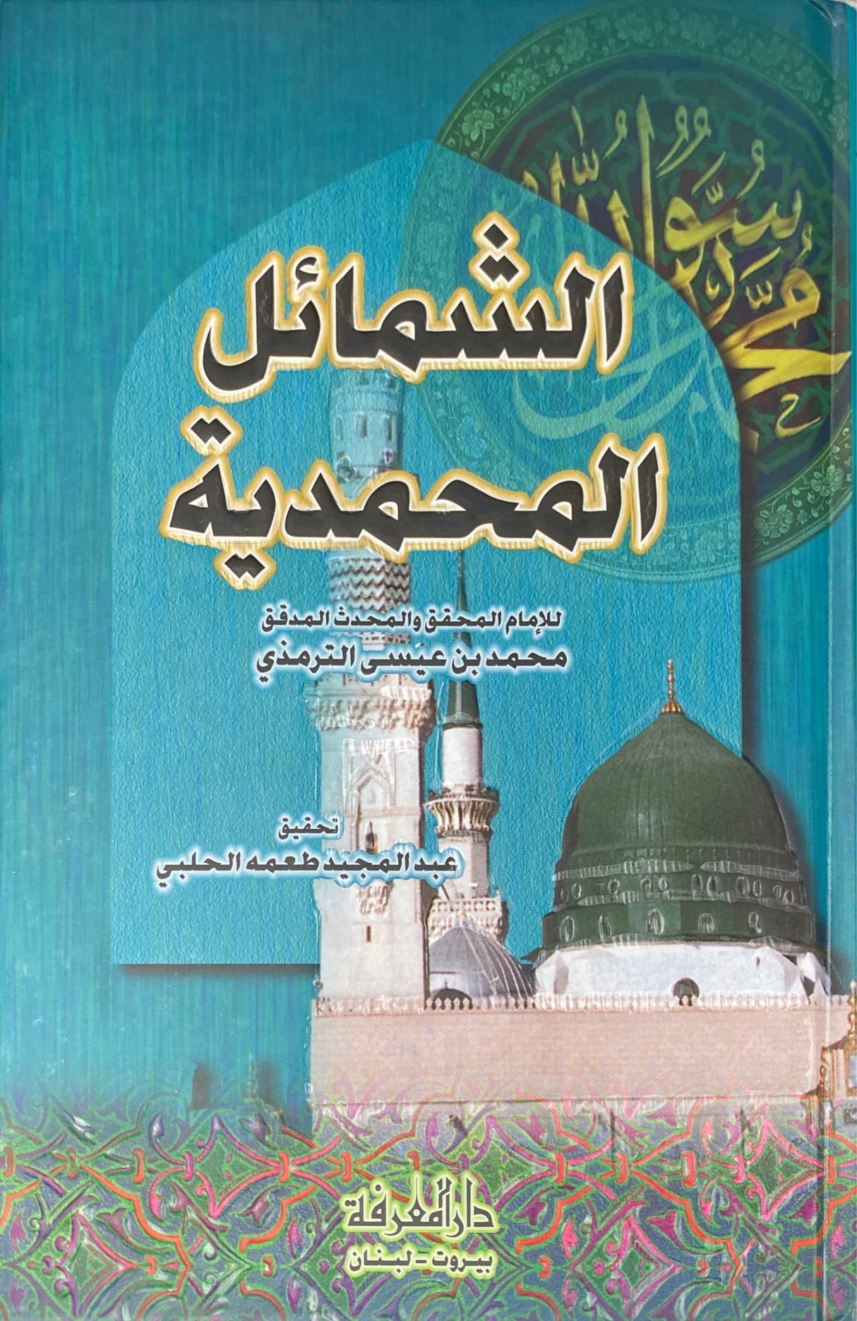 الشمائل المحمدية   Shamail Muhammadiyah (Marifah)