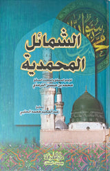 الشمائل المحمدية   Shamail Muhammadiyah (Marifah)