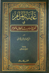 غاية المرام في تخريج احاديث الحلال والحرام    Ghayatul Maram