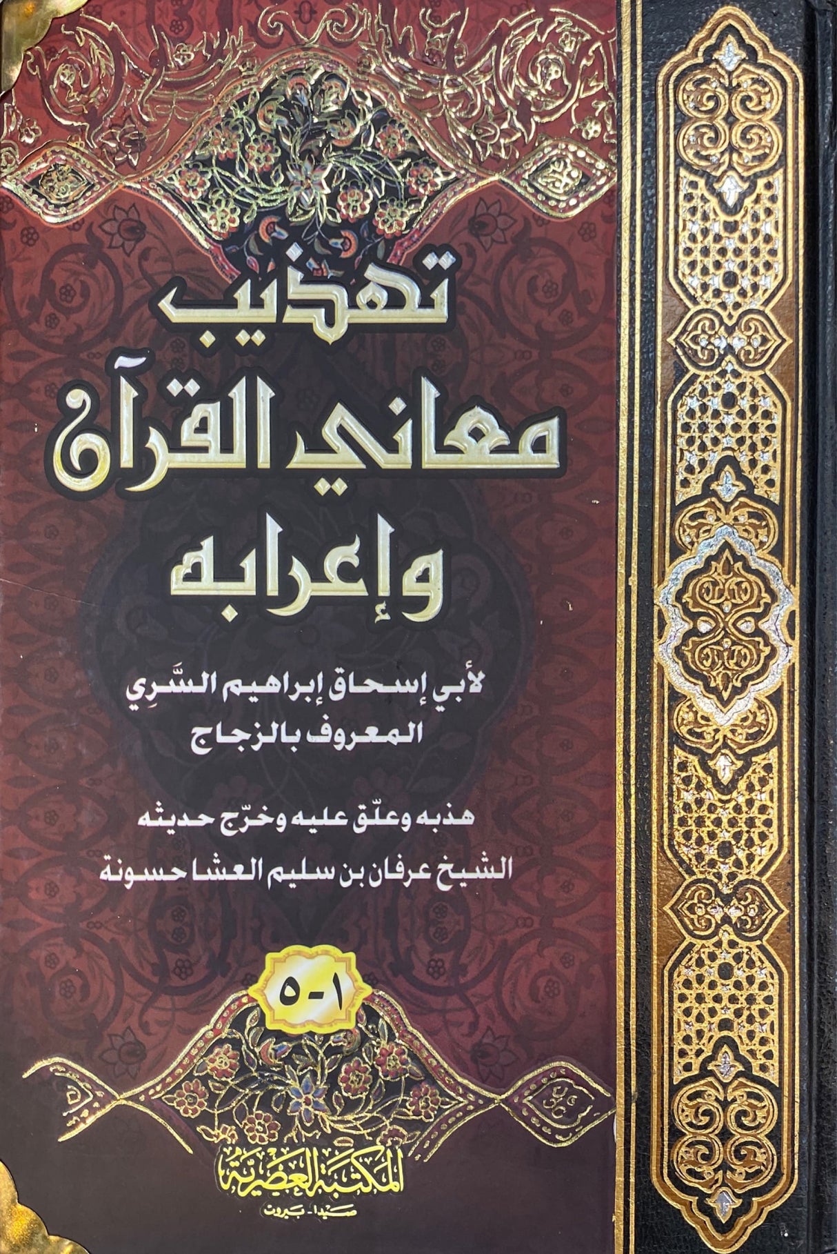 تهذيب معاني القران واعرابه   Tahtheeb Maani Al Quran Wa Iraabih