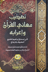 تهذيب معاني القران واعرابه   Tahtheeb Maani Al Quran Wa Iraabih