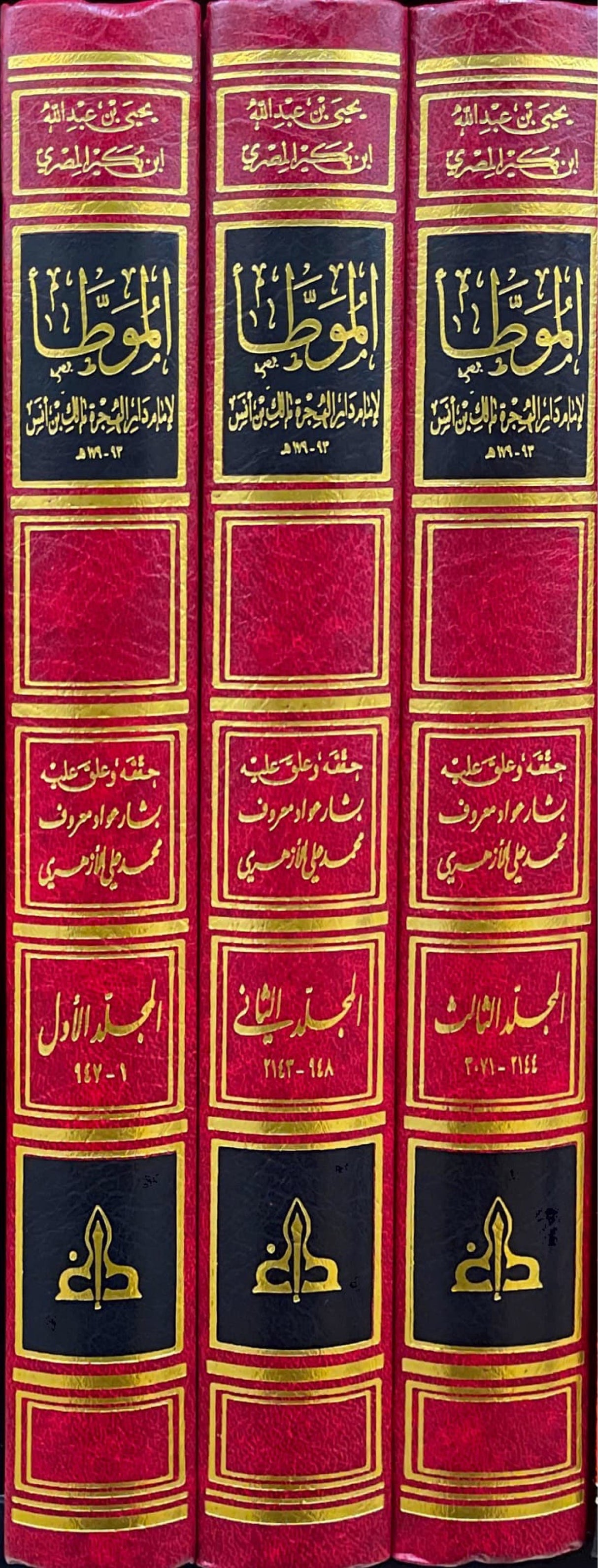 الموطأ لامام دار الهجرة مالك بن انس رواية يحيى بن عبد الله المصري   Al Muwata (3 Volume Set Gharb)(Ibn Bukair)