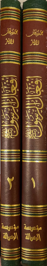 أفعال الرسول Afaal Ar Rasul (2 Vol)