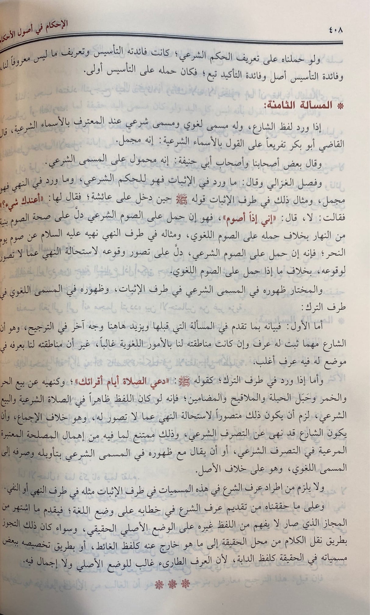 الاحكام في اصول الاحكام     Al Ahkam Fi Usul Al Ahkam