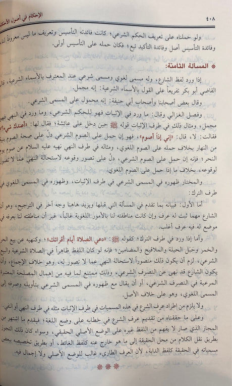 الاحكام في اصول الاحكام     Al Ahkam Fi Usul Al Ahkam
