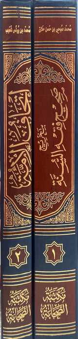 اتحاف الامة بتخريج صحيح فقه السنة    Ithaf Al Ummah Bi Takhrij Sahih Fiqhus Sunnah (2 Volume Set)