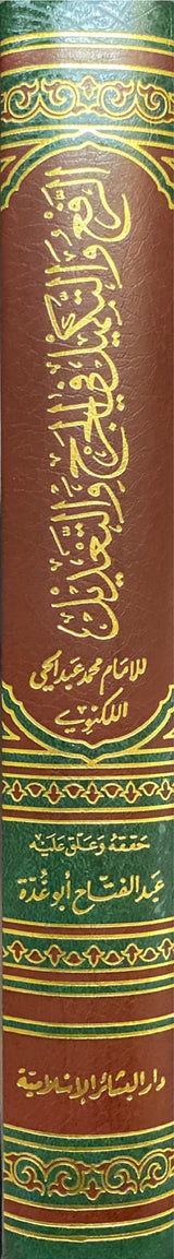 Ar Rafe Wat Takmeel Fil Jarhi Wat Tadeel الرفع والتمكيل في الجرح والتعديل