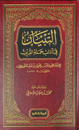 التبيان في اداب حملة القران    At Tibyan Fi Adaab Hamlat Al Quran (Risalah)