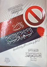 بين شيعة و السنة   Bayn Ash Shia Was Sunnah