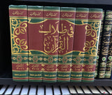 Fi Thilal Al Quran (6 Volume Set) في ظلال القران