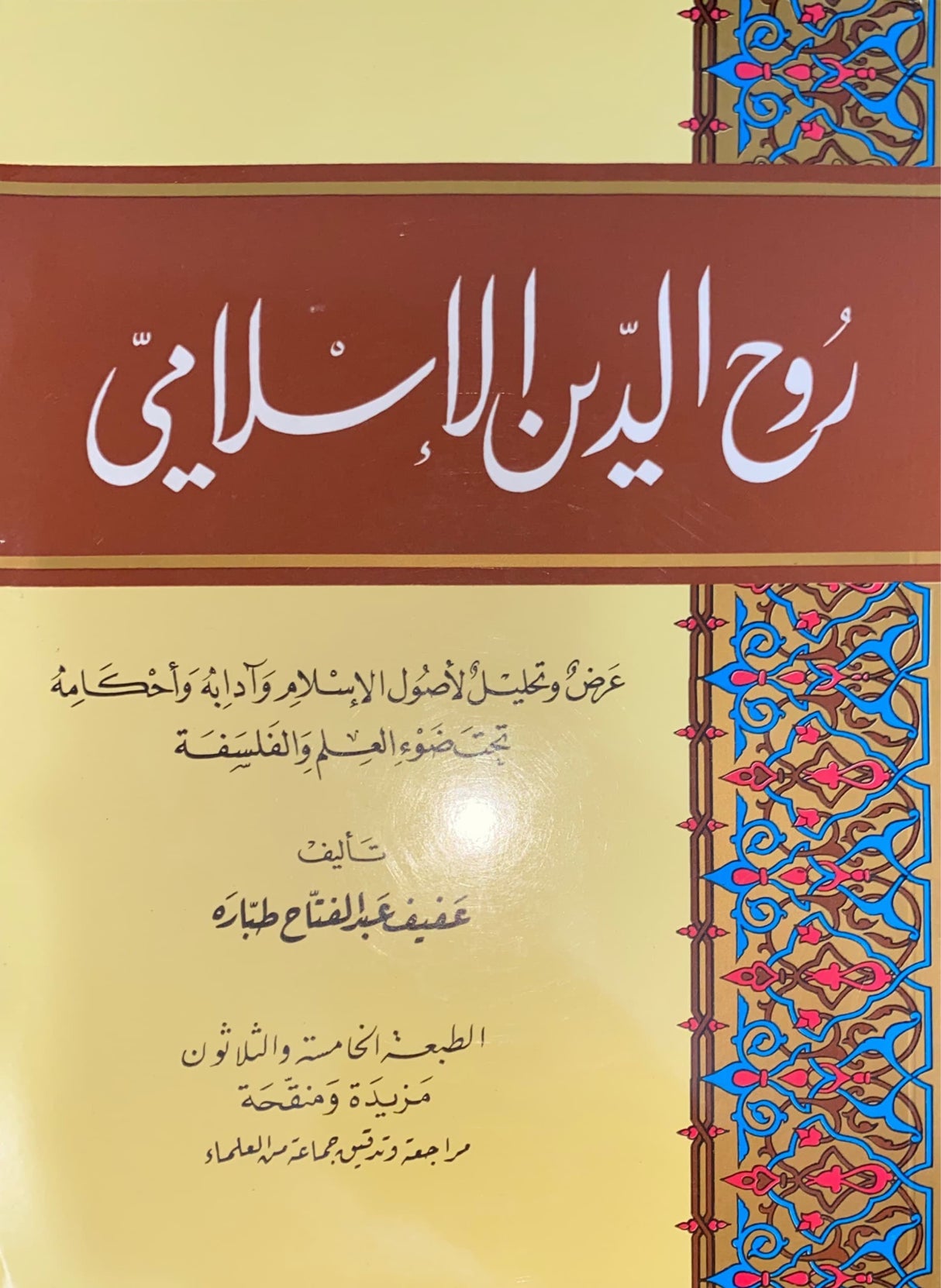 روح الدين الاسلامي     Ruh Addeen Al Islaami