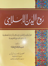 روح الدين الاسلامي     Ruh Addeen Al Islaami