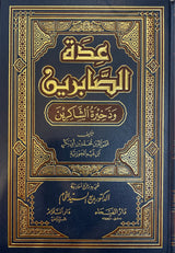 Edatus Sabiren (Dar Al Fayha) عدة الصابرين و ذخيرة الشاكرين