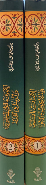 الايمان بالكتب السماوية و الرسل و القدر  Al Iman Bil Kutub Wal Rusul Wal Qadr (2 Volume Set)