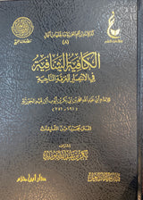 Al Kafiyatul Shafiyah Fil Intisar Lil Firqatil Najiyah (4 Volume Set)(Hazm) الكافية الشافية في الانتصار للفرقة الناجية
