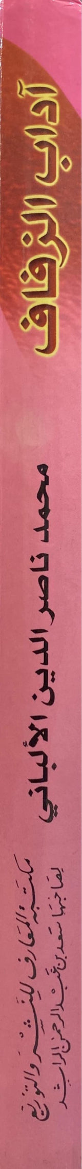 Adab Az Zafaaf اداب الزفاف في السنة المطهرة
