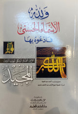 و لله الاسماء الحسنى فادعوه بها     Wa lillahi Al Asma Al Husna