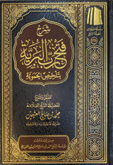 شرح فتح رب البرية بتلخيص الحموية Sharh Fath Rabul Barriya Bi Talkhis Al Hamawiya