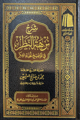 شرح نزهة النظر في توضيح نخبة الفكر   Sharh Nuzhatun Nathar (Uthaimeen)