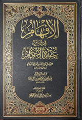 الافهام قي شرح عمدة الاحكام Al Ifham Fi Sharh Umdatul Ahkam (Hijaz)