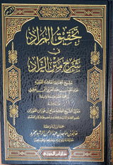 تحقيق المراد في شرح متن الزاد Tahqeequl Murad Fi Sharh Matn Az Zad
