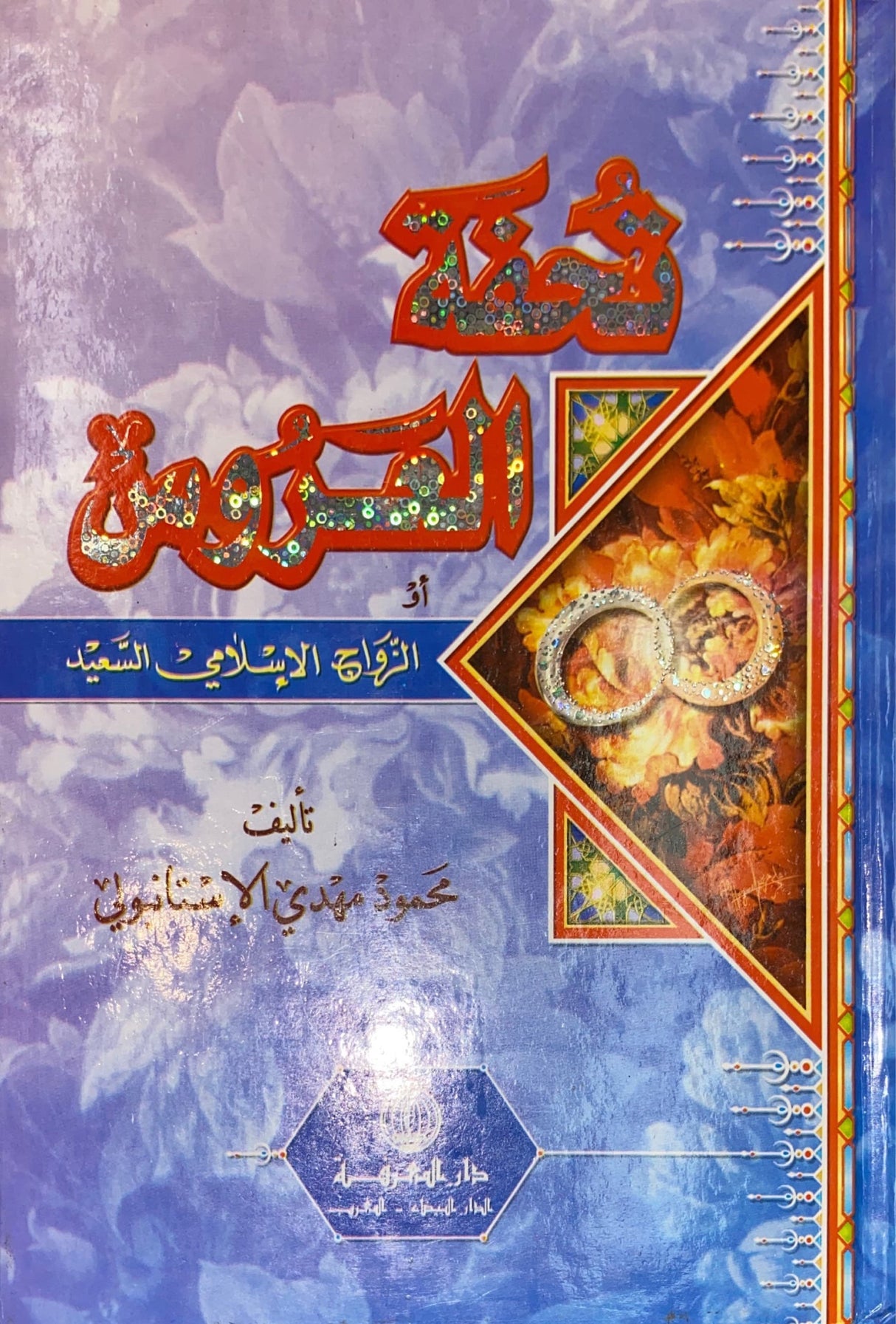 تحفة العروس   Tuhfatul Alaroos