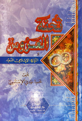 تحفة العروس   Tuhfatul Alaroos