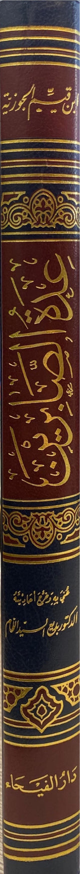 Edatus Sabiren (Dar Al Fayha) عدة الصابرين و ذخيرة الشاكرين