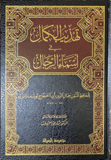 Tahtheeb Al Kamal (8 Vol)(Rissalah) تهذيب الكمال في أسماء الرجال