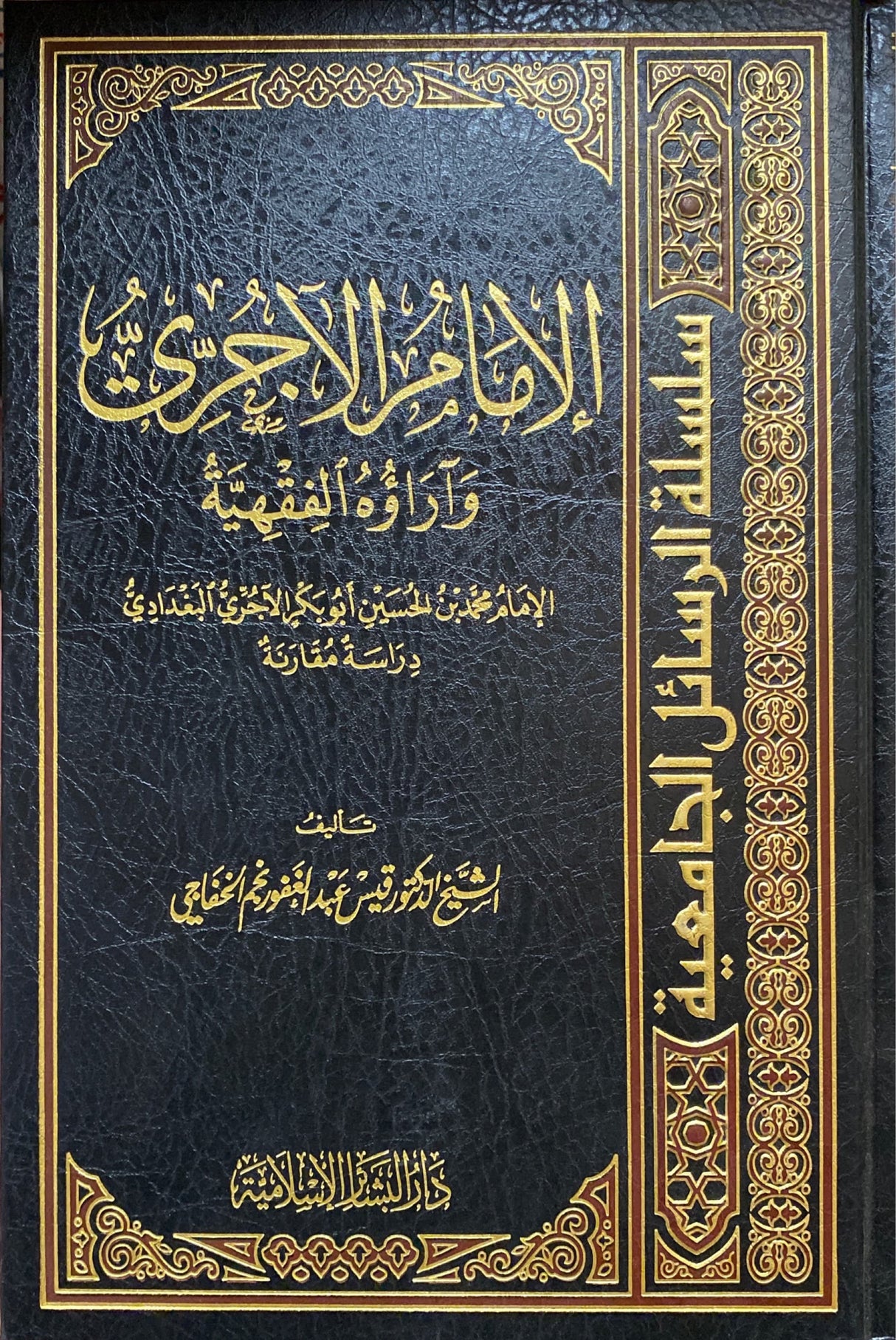 الامام الاجري وارائه الفقهية    Al Imam Al Ajurri Wa Araihi Al Fiqhiya