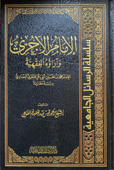 الامام الاجري وارائه الفقهية    Al Imam Al Ajurri Wa Araihi Al Fiqhiya