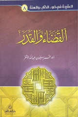 Al Qada wal Qadr  سلسلة العقيدة في ضوء الكتاب والسنة - القضاء و القدر